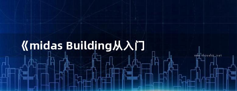 《midas Building从入门到精通 结构大师篇》北京迈达斯技术有限公司